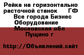 Рейка на горизонтально-расточной станок 2637ГФ1  - Все города Бизнес » Оборудование   . Московская обл.,Пущино г.